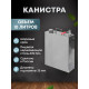 Stainless steel canister 10 liters в Томске